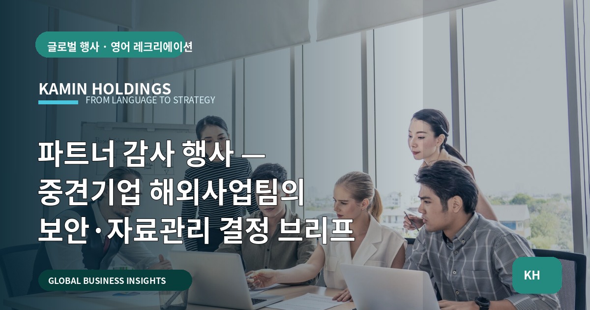 파트너 감사 행사 — 중견기업 해외사업팀의 보안·자료관리 결정 브리프