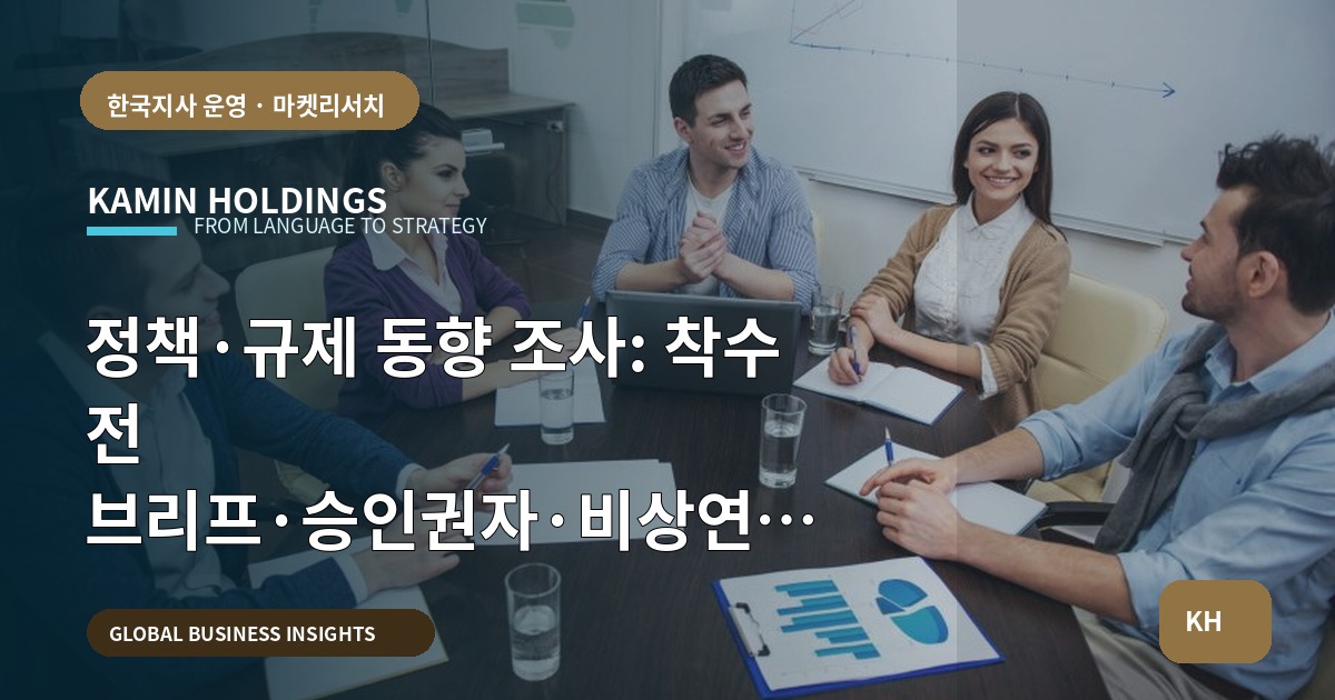 정책·규제 동향 조사: 착수 전 브리프·승인권자·비상연락 정하기