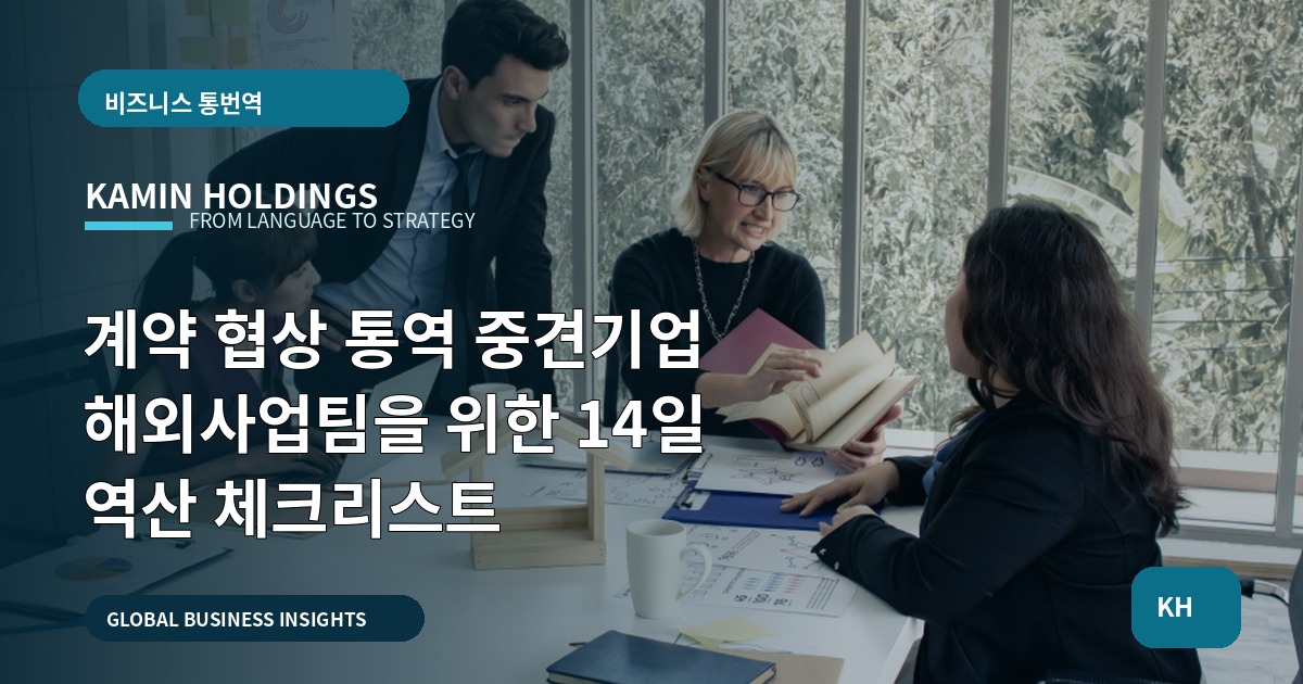 계약 협상 통역 중견기업 해외사업팀을 위한 14일 역산 체크리스트