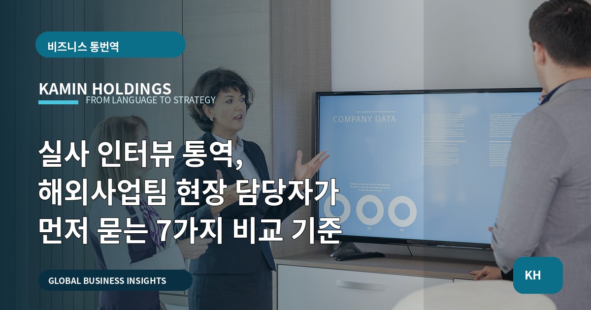 실사 인터뷰 통역, 해외사업팀 현장 담당자가 먼저 묻는 7가지 비교 기준
