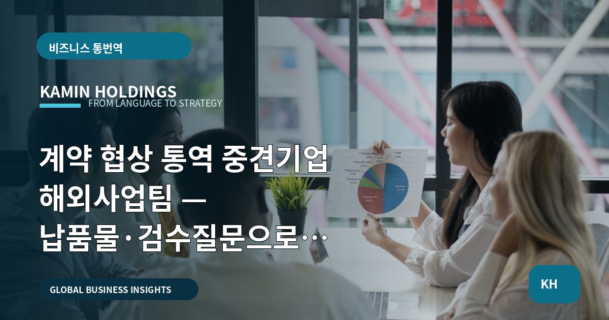 계약 협상 통역 중견기업 해외사업팀 — 납품물·검수질문으로 본사·한국 파트 역할 비교