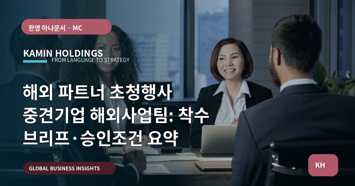 해외 파트너 초청행사 중견기업 해외사업팀: 착수 브리프·승인조건 요약