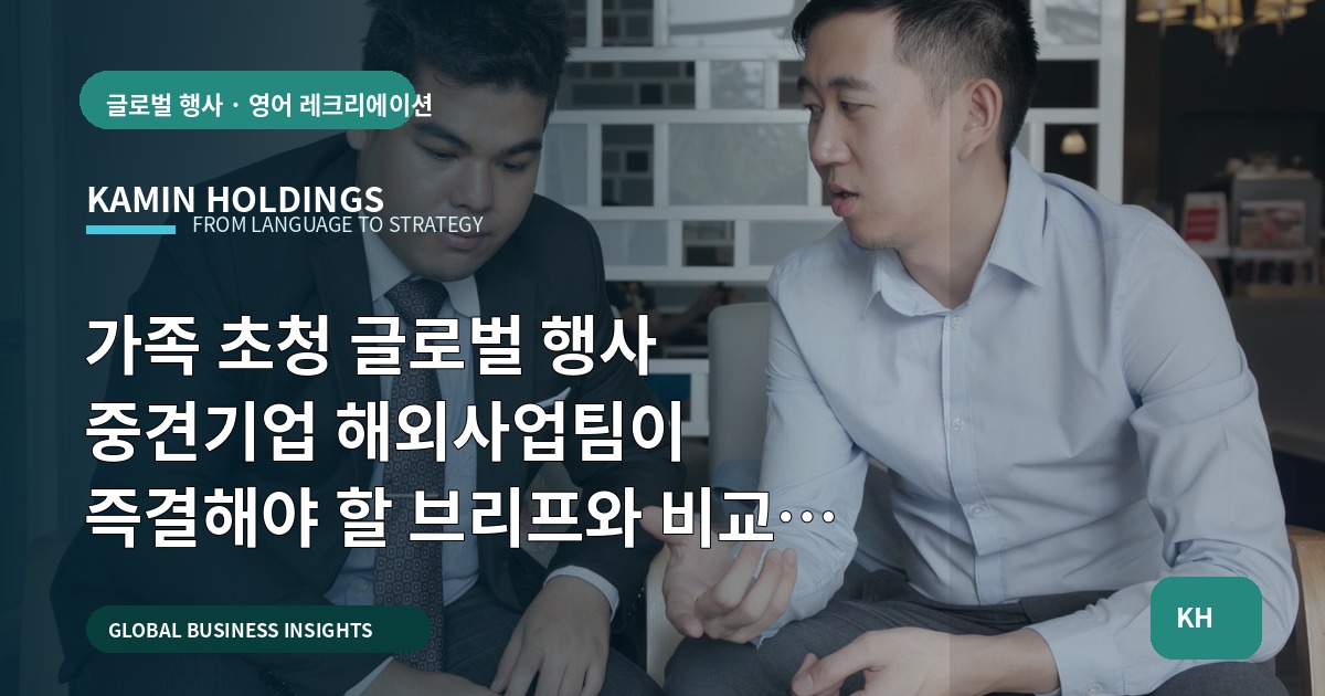 가족 초청 글로벌 행사 중견기업 해외사업팀이 즉결해야 할 브리프와 비교 기준