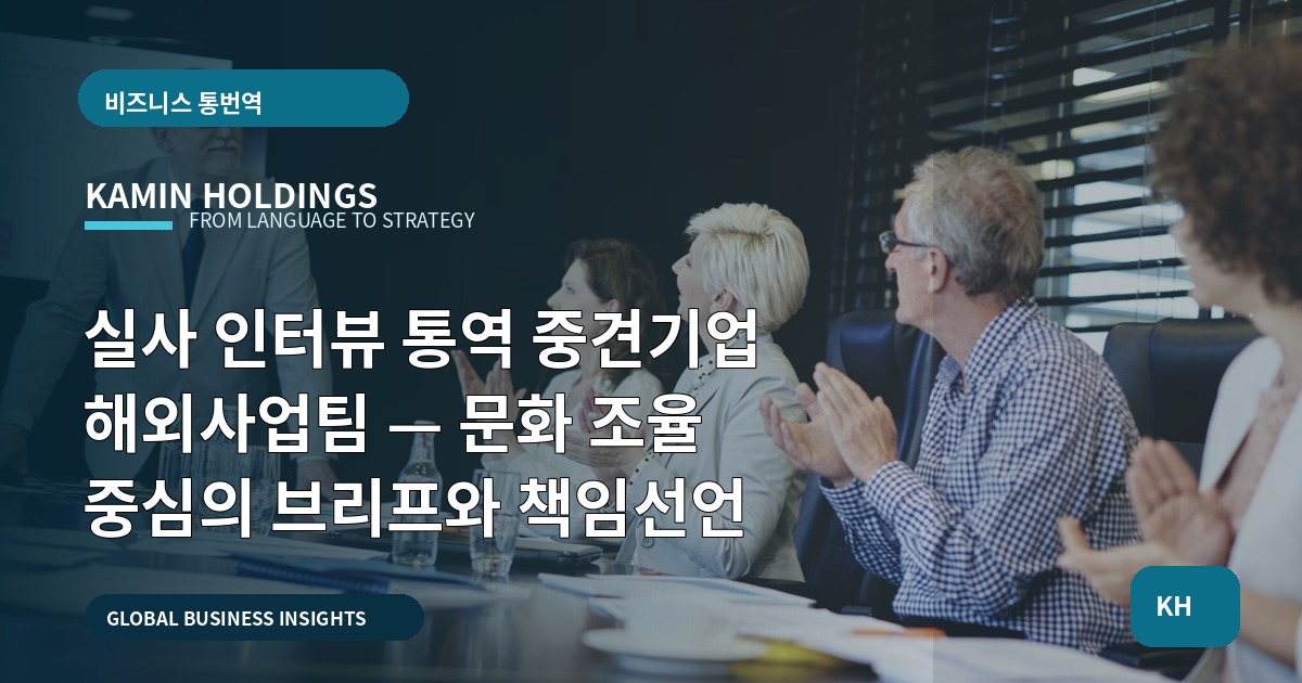 실사 인터뷰 통역 중견기업 해외사업팀 — 문화 조율 중심의 브리프와 책임선언