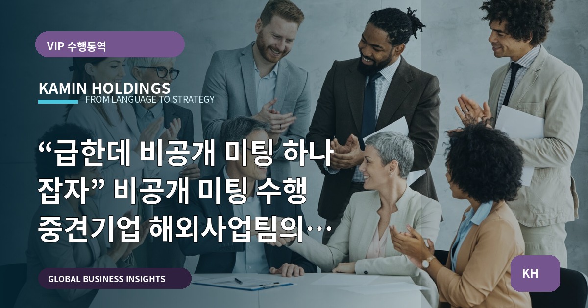 “급한데 비공개 미팅 하나 잡자” 비공개 미팅 수행 중견기업 해외사업팀의 브리프와 책임 정렬