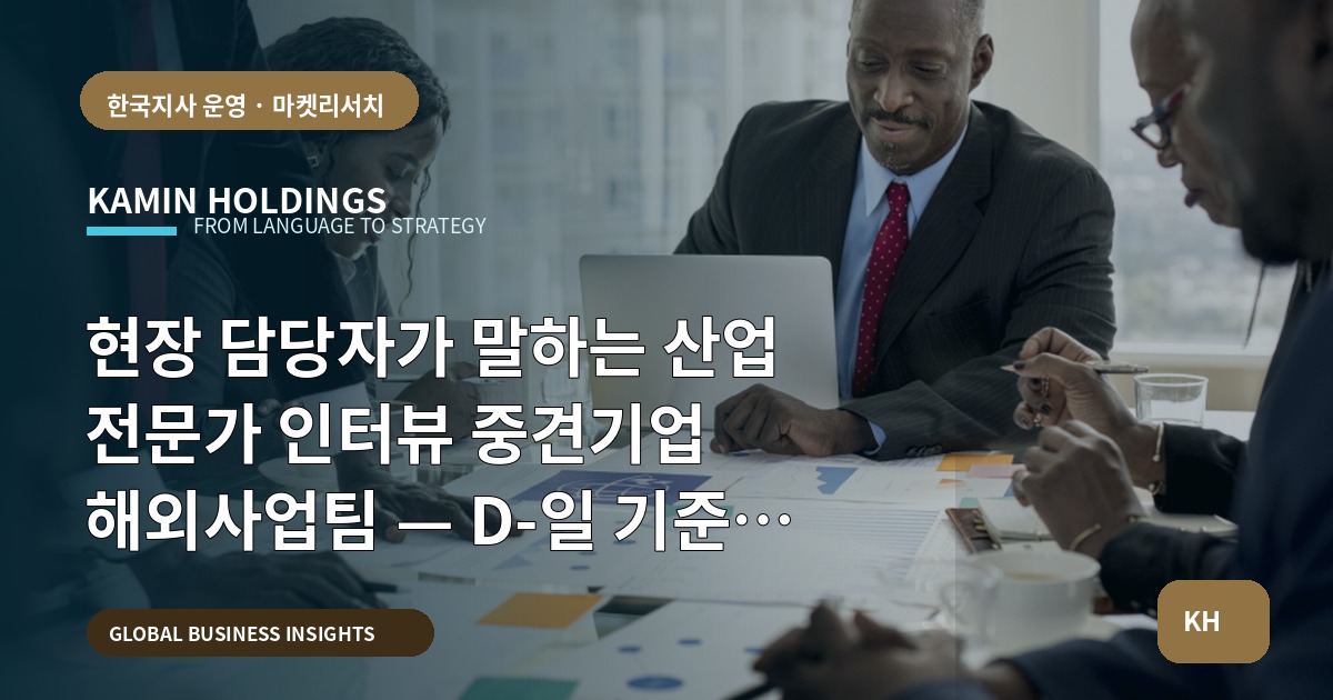 현장 담당자가 말하는 산업 전문가 인터뷰 중견기업 해외사업팀 — D-일 기준 체크포인트와 보안범위