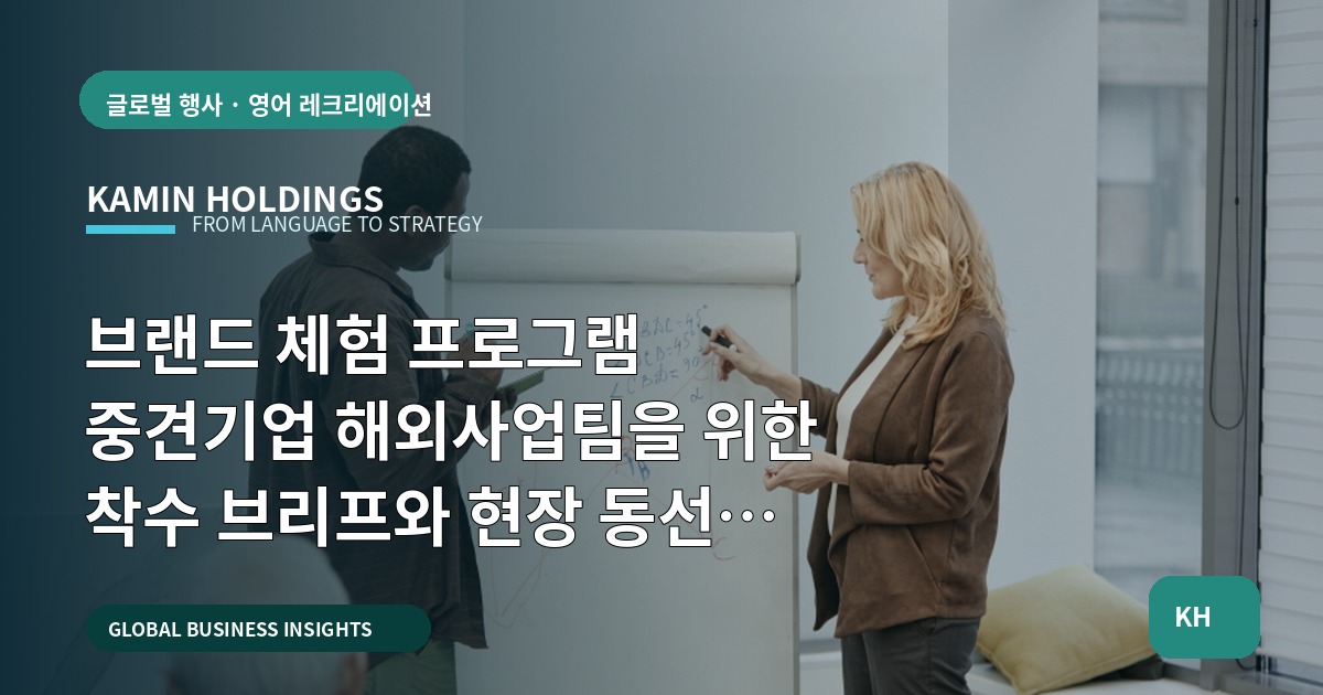 브랜드 체험 프로그램 중견기업 해외사업팀을 위한 착수 브리프와 현장 동선 체크