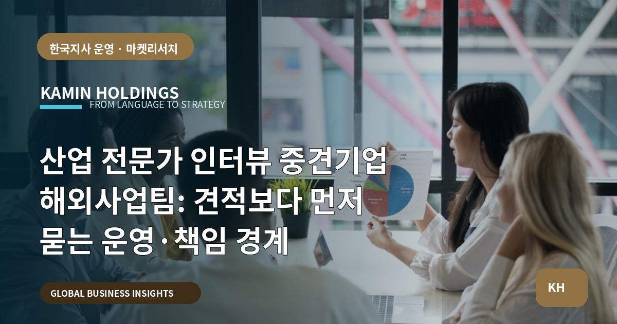 산업 전문가 인터뷰 중견기업 해외사업팀: 견적보다 먼저 묻는 운영·책임 경계
