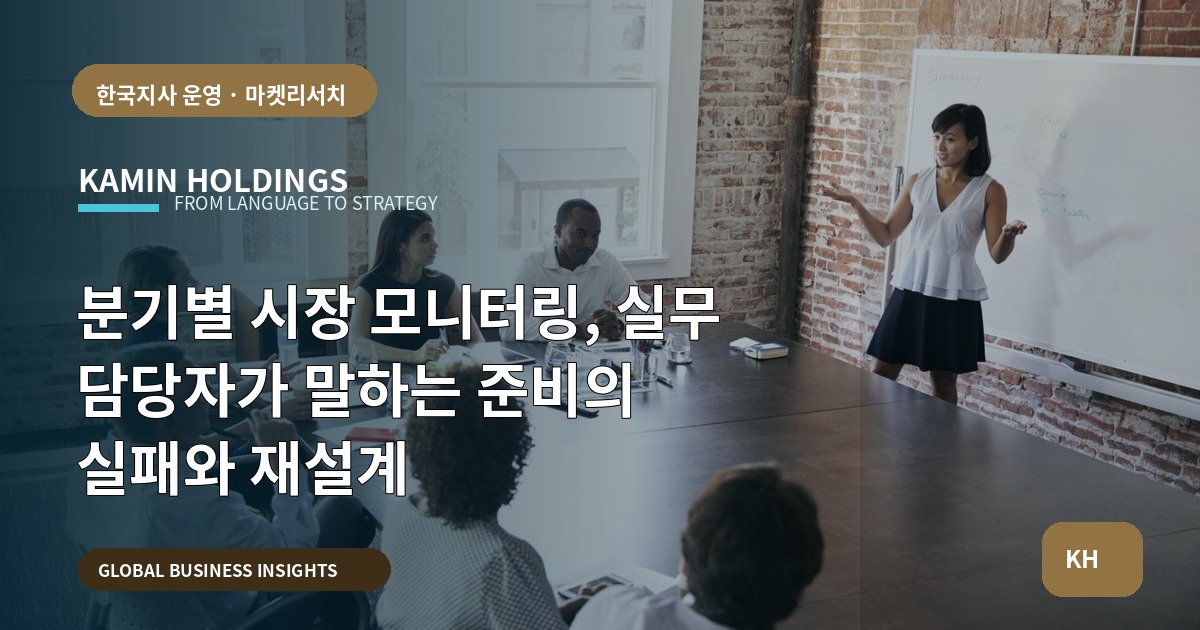 분기별 시장 모니터링, 실무 담당자가 말하는 준비의 실패와 재설계