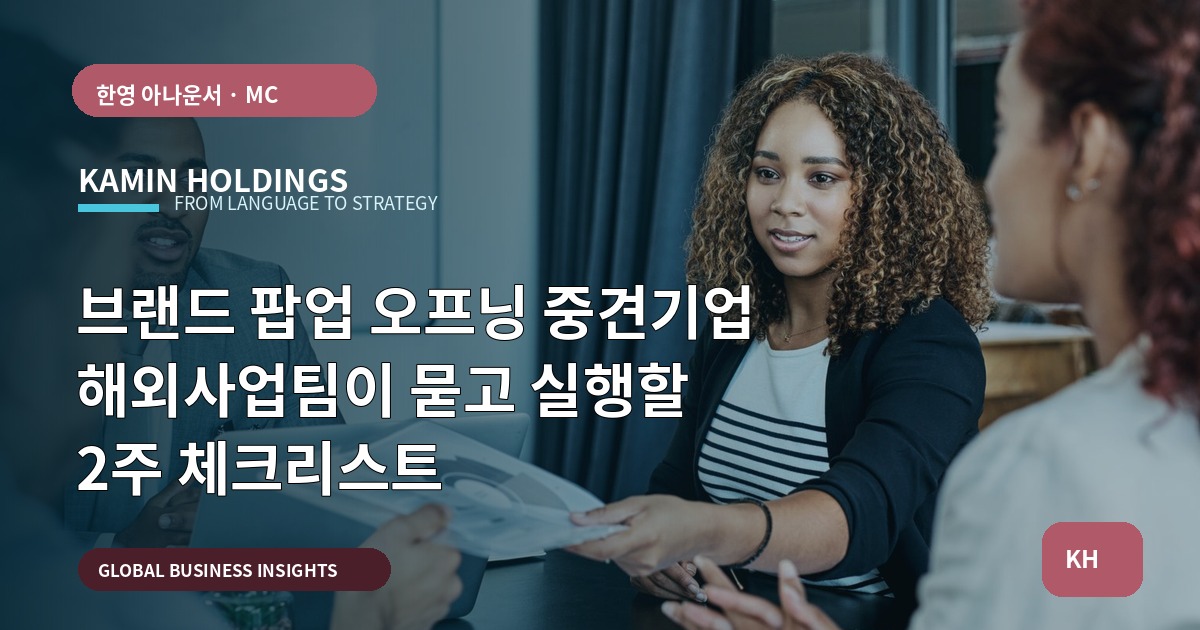 브랜드 팝업 오프닝 중견기업 해외사업팀이 묻고 실행할 2주 체크리스트