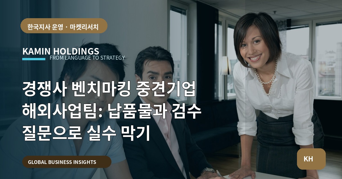 경쟁사 벤치마킹 중견기업 해외사업팀: 납품물과 검수 질문으로 실수 막기