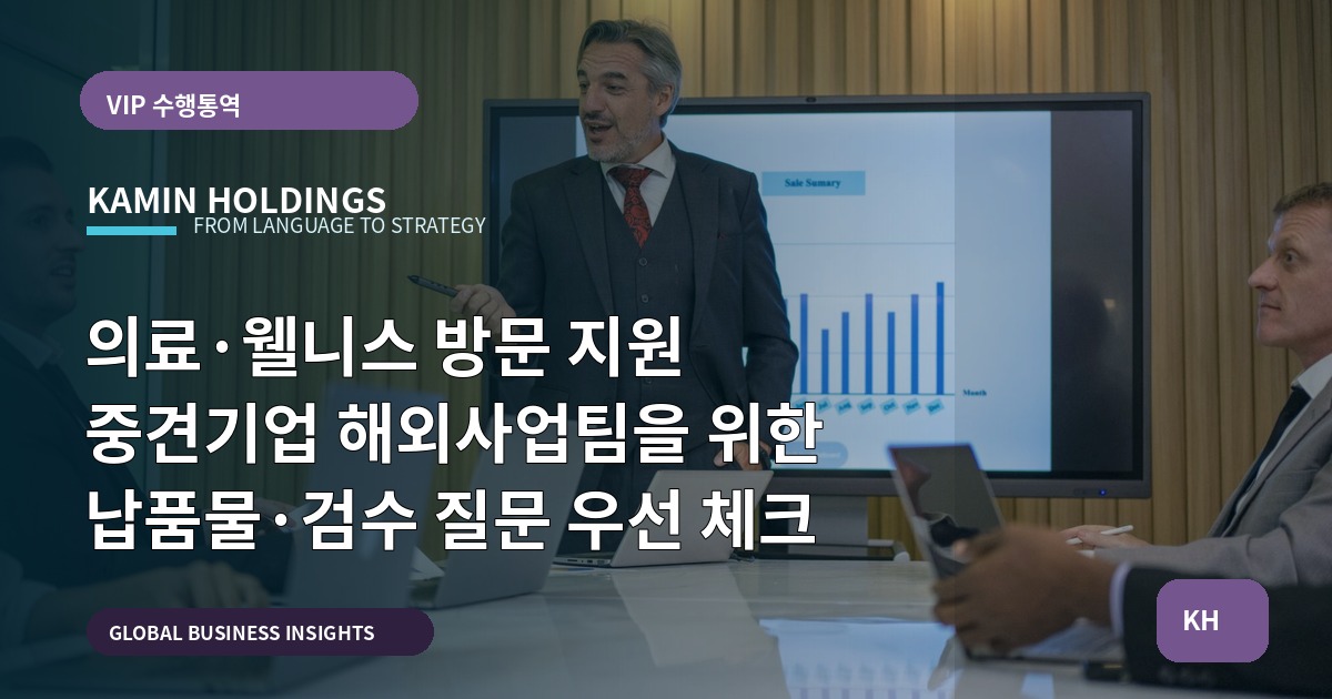 의료·웰니스 방문 지원 중견기업 해외사업팀을 위한 납품물·검수 질문 우선 체크