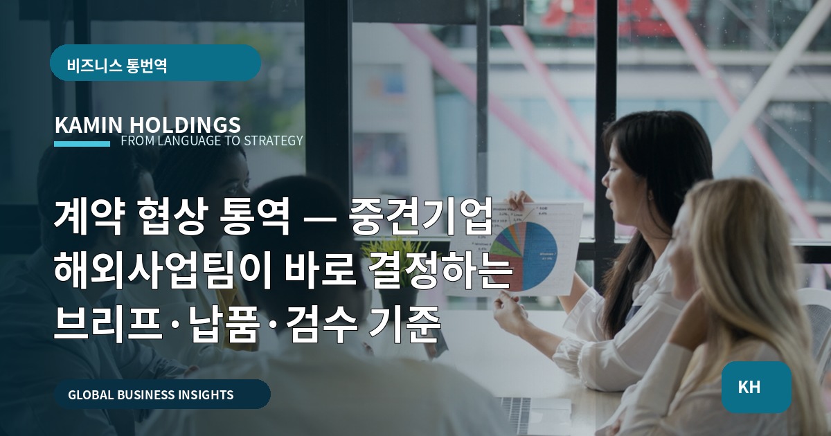 계약 협상 통역 — 중견기업 해외사업팀이 바로 결정하는 브리프·납품·검수 기준