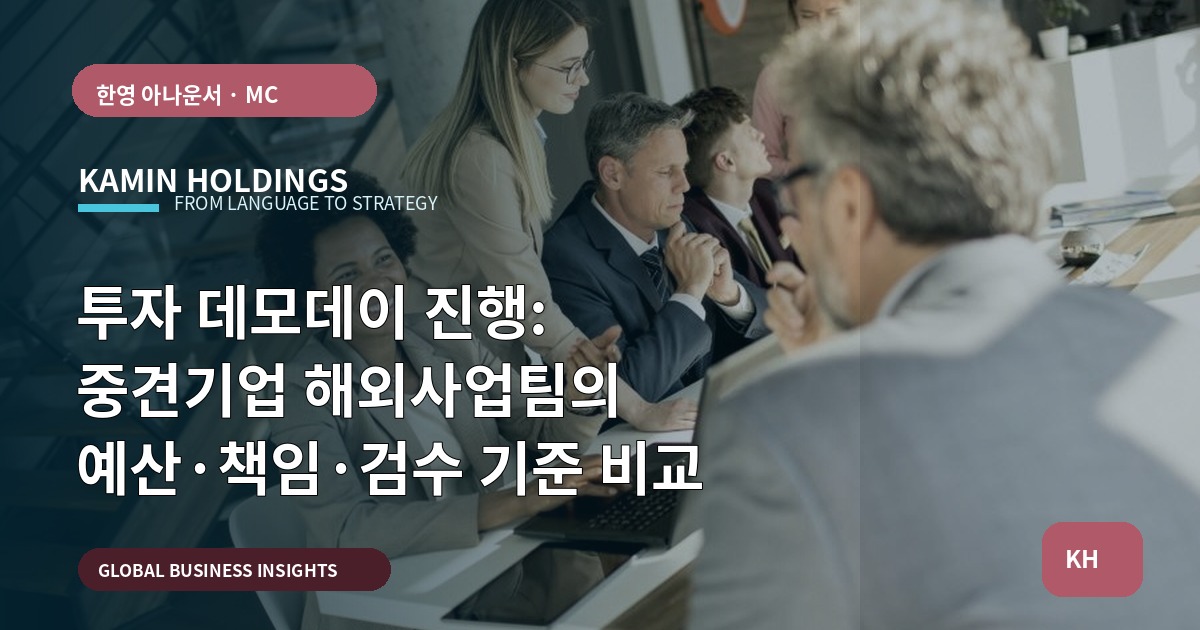 투자 데모데이 진행: 중견기업 해외사업팀의 예산·책임·검수 기준 비교