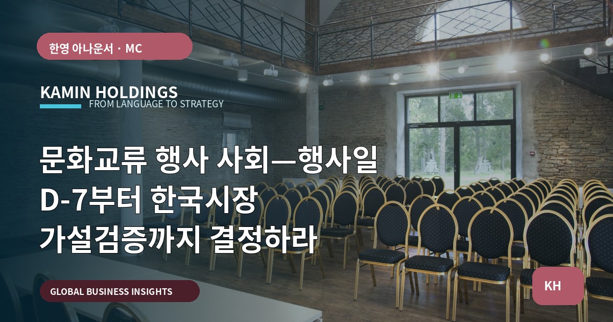문화교류 행사 사회—행사일 D-7부터 한국시장 가설검증까지 결정하라