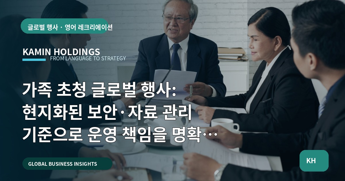 가족 초청 글로벌 행사: 현지화된 보안·자료 관리 기준으로 운영 책임을 명확히 하기