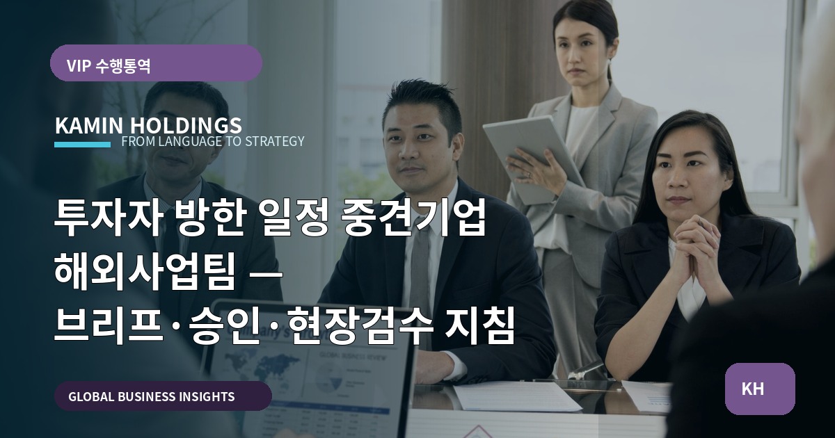 투자자 방한 일정 중견기업 해외사업팀 — 브리프·승인·현장검수 지침