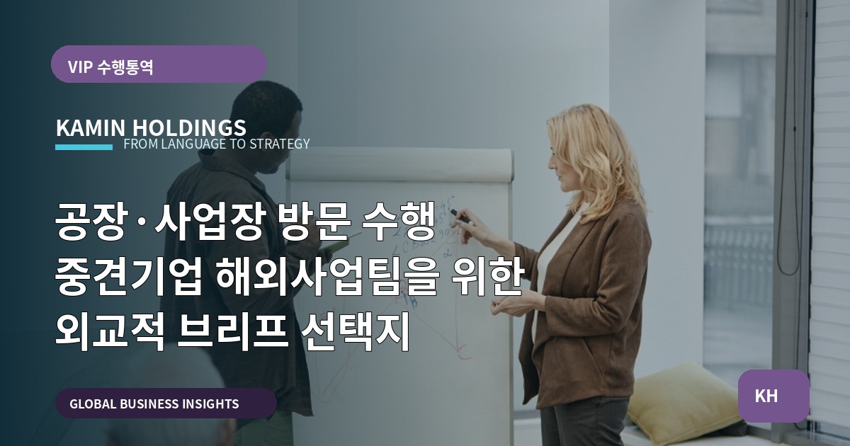 공장·사업장 방문 수행 중견기업 해외사업팀을 위한 외교적 브리프 선택지