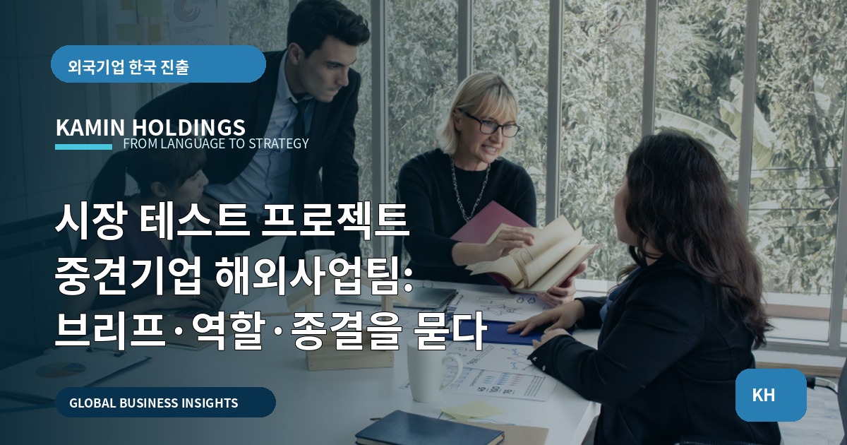 시장 테스트 프로젝트 중견기업 해외사업팀: 브리프·역할·종결을 묻다