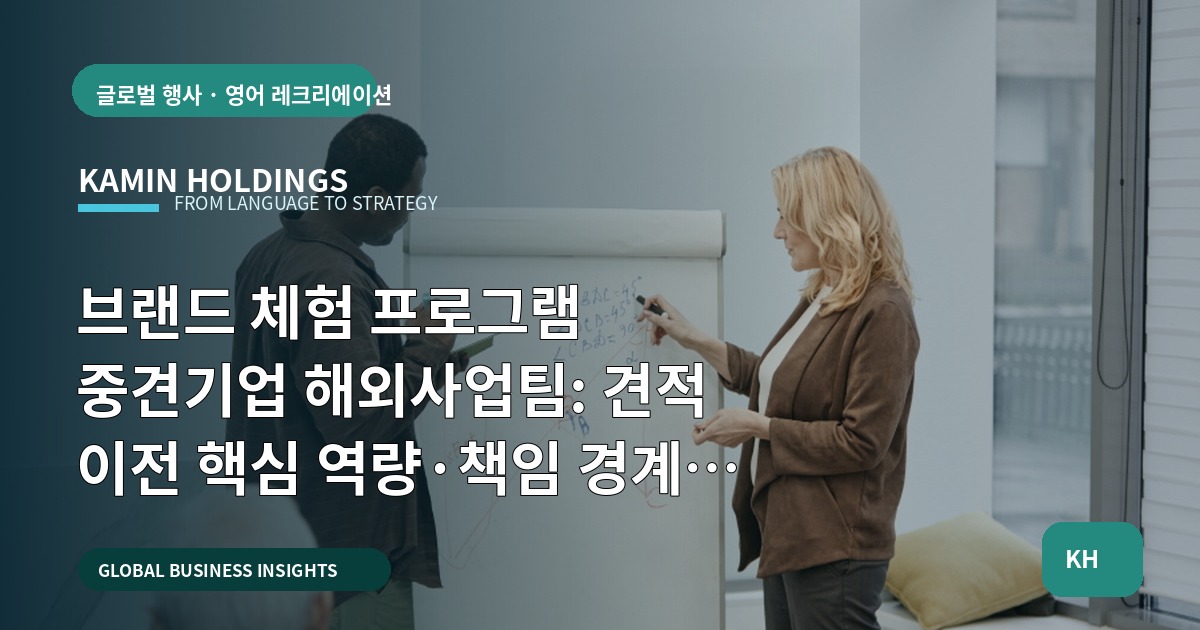 브랜드 체험 프로그램 중견기업 해외사업팀: 견적 이전 핵심 역량·책임 경계 점검