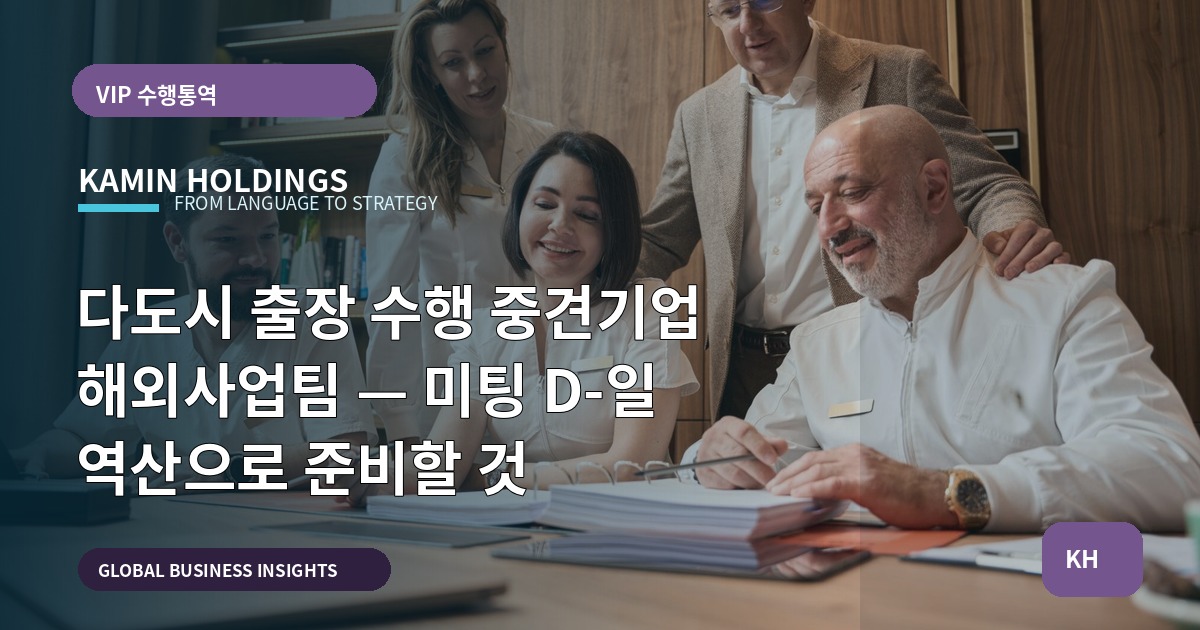다도시 출장 수행 중견기업 해외사업팀 — 미팅 D-일 역산으로 준비할 것