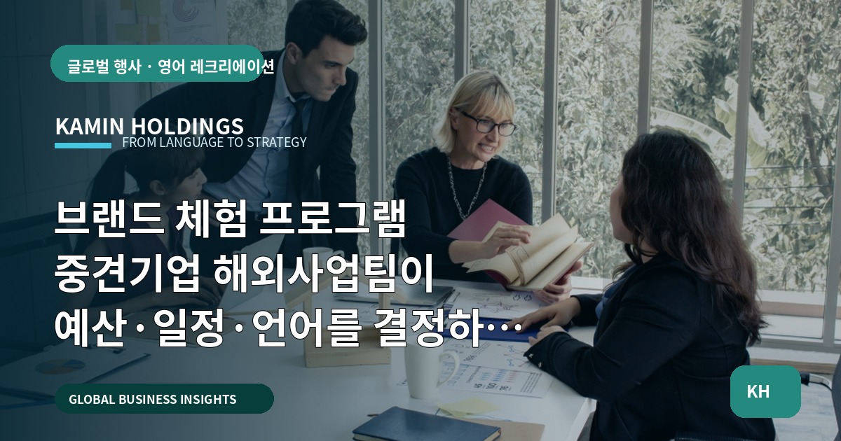 브랜드 체험 프로그램 중견기업 해외사업팀이 예산·일정·언어를 결정하는 법