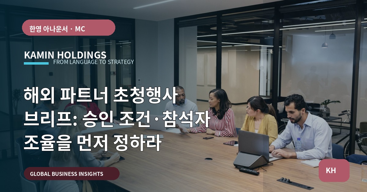 해외 파트너 초청행사 브리프: 승인 조건·참석자 조율을 먼저 정하라