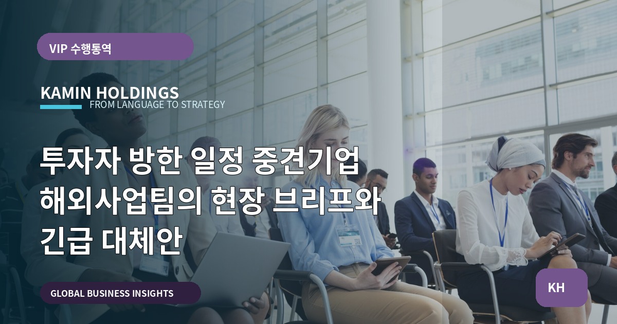 투자자 방한 일정 중견기업 해외사업팀의 현장 브리프와 긴급 대체안