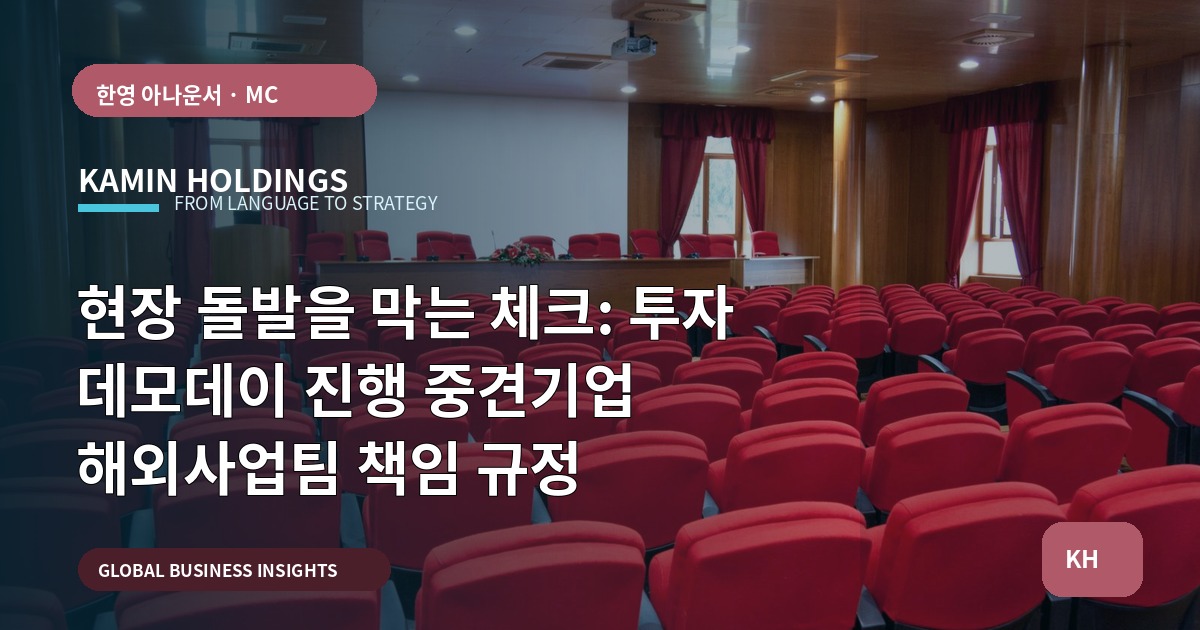 현장 돌발을 막는 체크: 투자 데모데이 진행 중견기업 해외사업팀 책임 규정