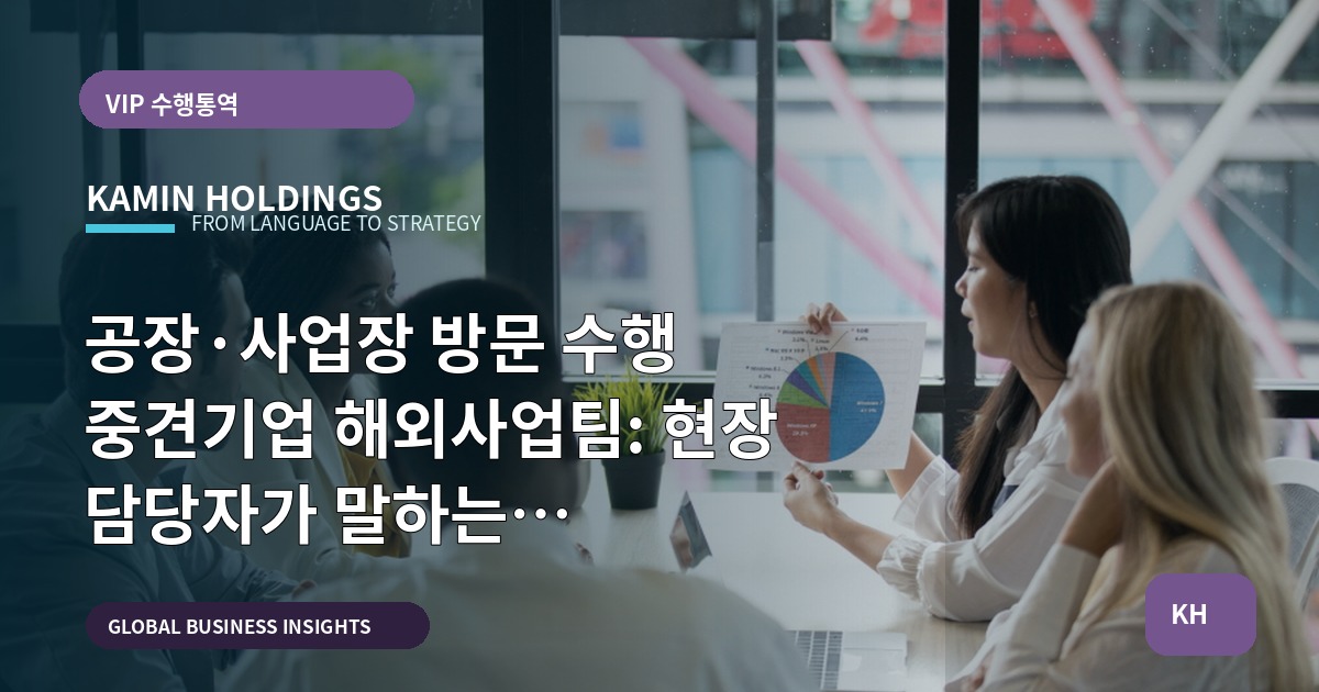 공장·사업장 방문 수행 중견기업 해외사업팀: 현장 담당자가 말하는 브리프·권한·보안 핵심