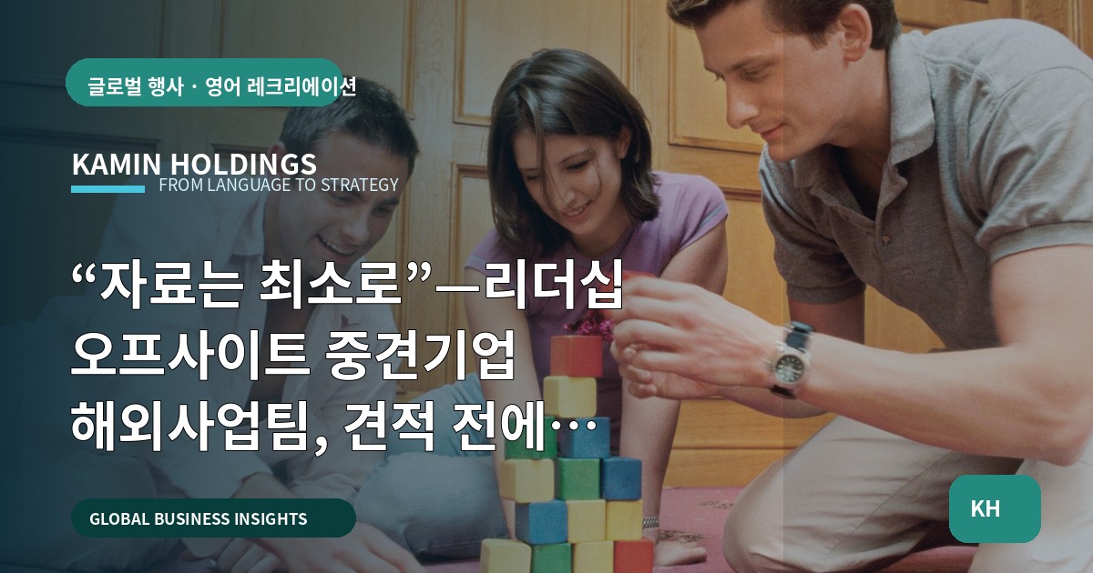 “자료는 최소로”—리더십 오프사이트 중견기업 해외사업팀, 견적 전에 확인할 항목