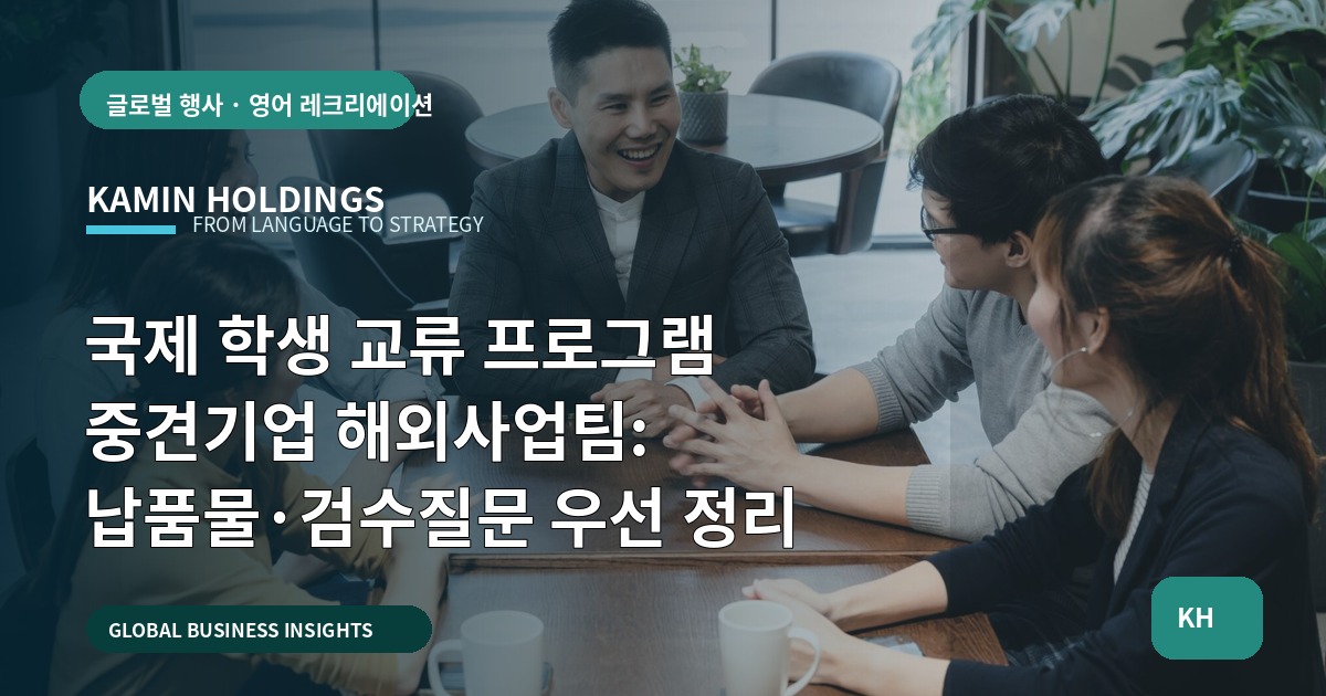 국제 학생 교류 프로그램 중견기업 해외사업팀: 납품물·검수질문 우선 정리