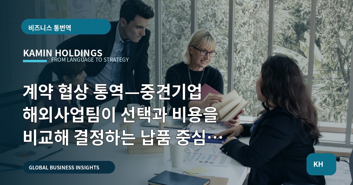 계약 협상 통역—중견기업 해외사업팀이 선택과 비용을 비교해 결정하는 납품 중심 로드맵