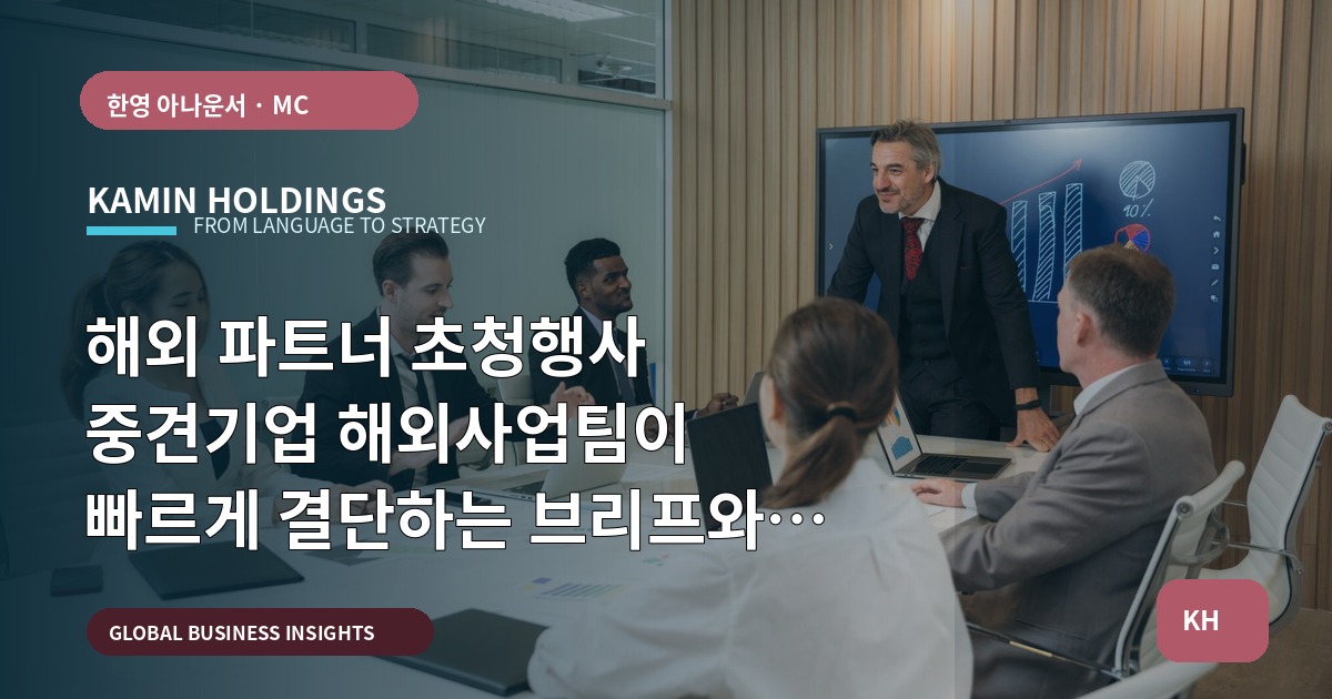 해외 파트너 초청행사 중견기업 해외사업팀이 빠르게 결단하는 브리프와 책임 규정