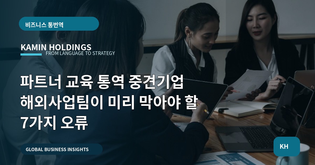 파트너 교육 통역 중견기업 해외사업팀이 미리 막아야 할 7가지 오류