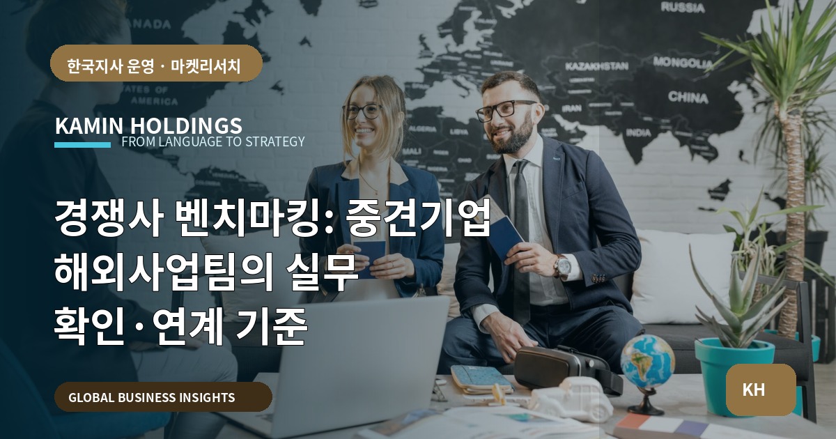 경쟁사 벤치마킹: 중견기업 해외사업팀의 실무 확인·연계 기준