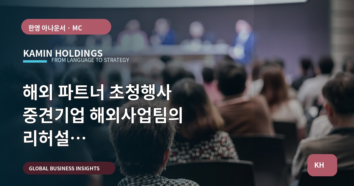 해외 파트너 초청행사 중견기업 해외사업팀의 리허설 브리프—언어·자료·책임을 한 번에 점검하라