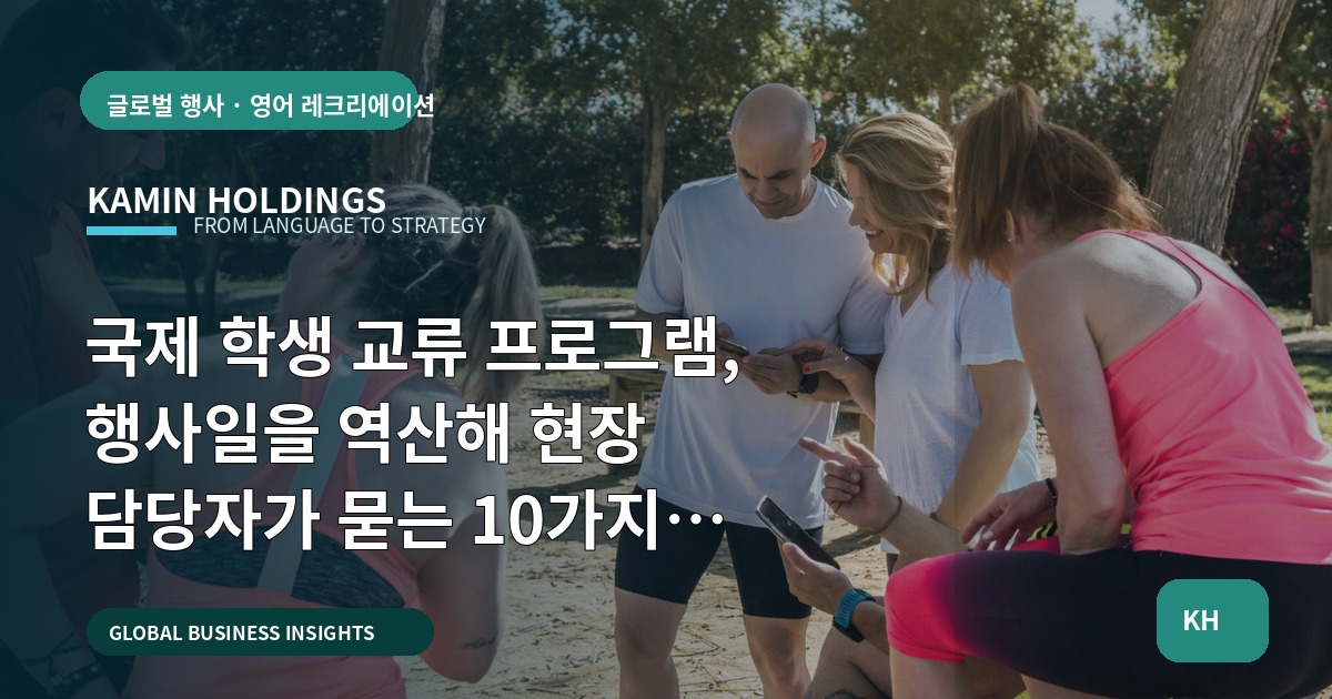 국제 학생 교류 프로그램, 행사일을 역산해 현장 담당자가 묻는 10가지 브리프 기준