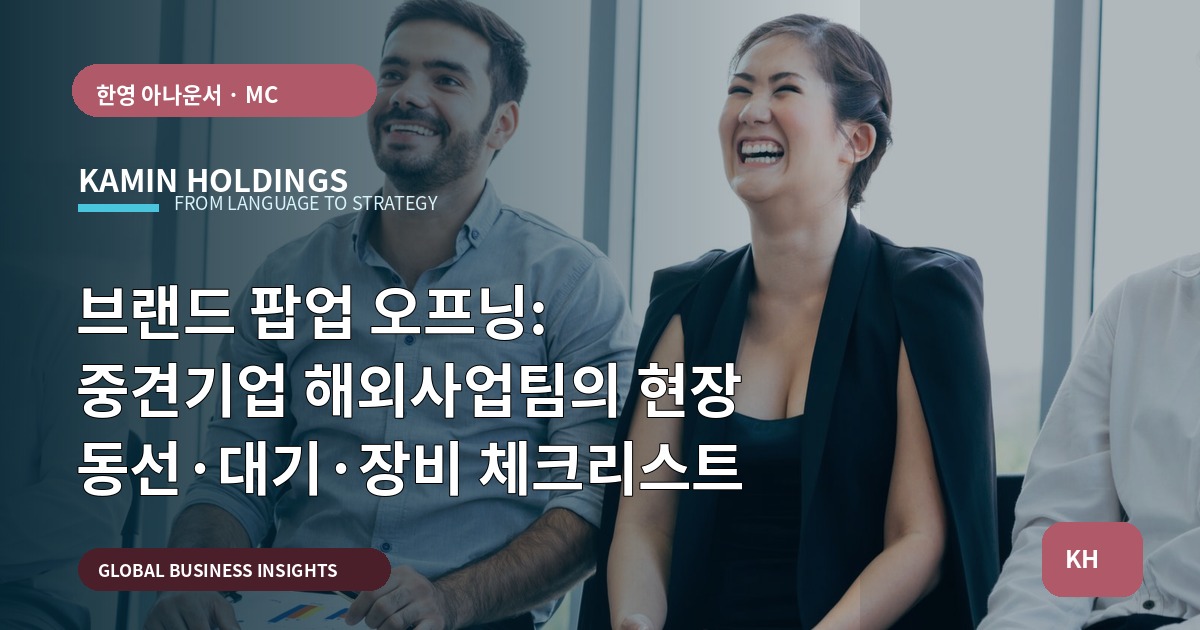 브랜드 팝업 오프닝: 중견기업 해외사업팀의 현장 동선·대기·장비 체크리스트