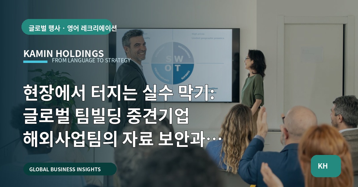 현장에서 터지는 실수 막기: 글로벌 팀빌딩 중견기업 해외사업팀의 자료 보안과 공유 기준 비교