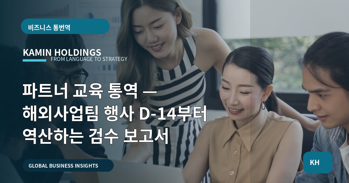 파트너 교육 통역 — 해외사업팀 행사 D-14부터 역산하는 검수 보고서