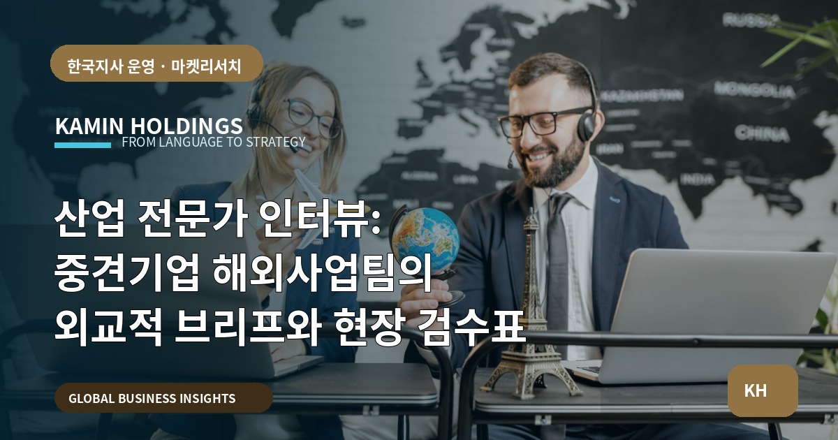 산업 전문가 인터뷰: 중견기업 해외사업팀의 외교적 브리프와 현장 검수표