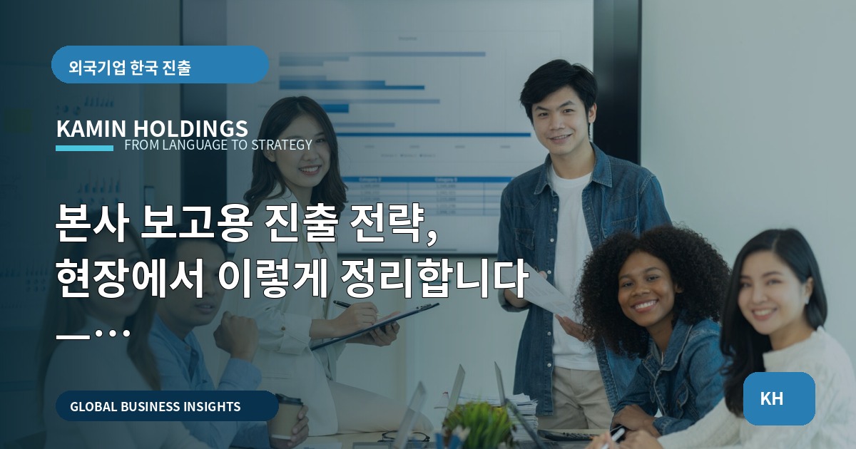 본사 보고용 진출 전략, 현장에서 이렇게 정리합니다 — 브리프·일정·리스크·납품 기준으로 현장 메모까지