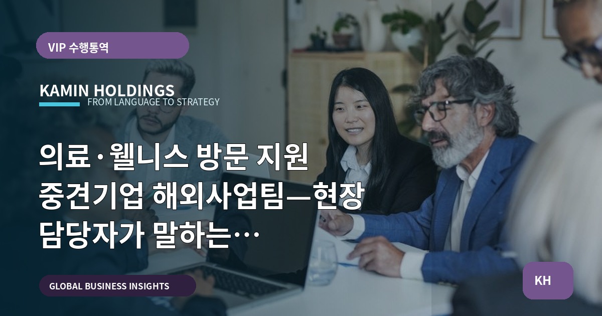 의료·웰니스 방문 지원 중견기업 해외사업팀—현장 담당자가 말하는 브리프·일정·대응 우선순위
