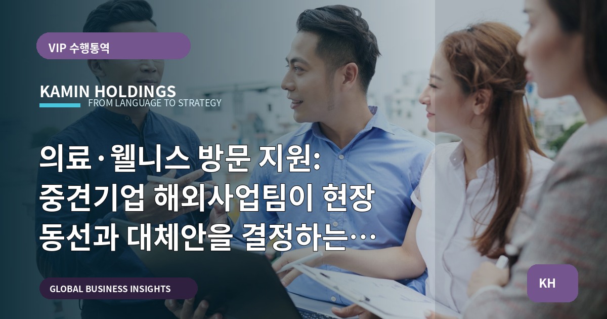 의료·웰니스 방문 지원: 중견기업 해외사업팀이 현장 동선과 대체안을 결정하는 질문들