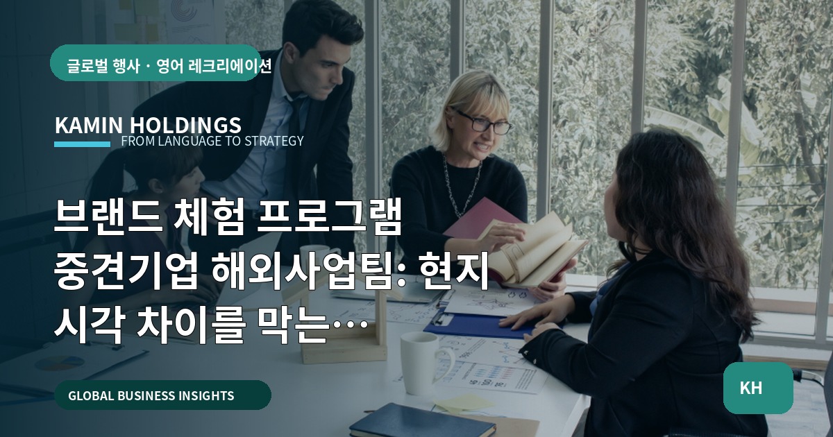 브랜드 체험 프로그램 중견기업 해외사업팀: 현지 시각 차이를 막는 브리프·범위·순서