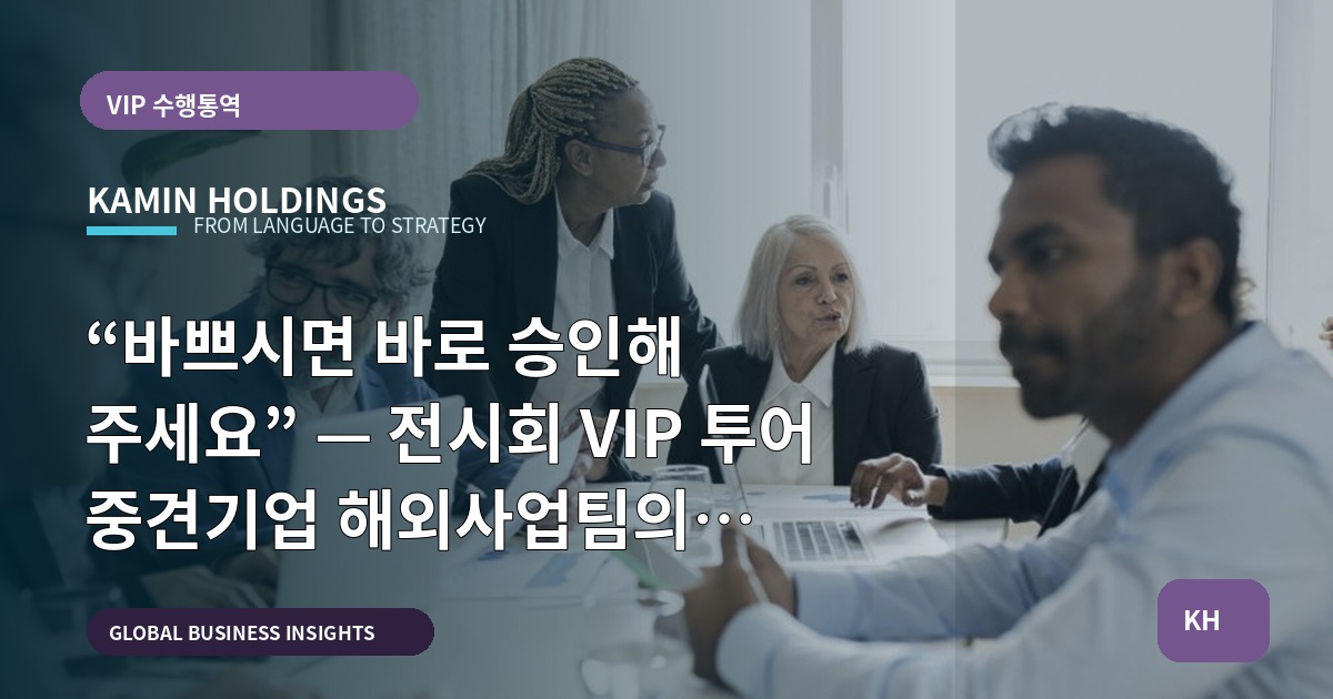 “바쁘시면 바로 승인해 주세요” — 전시회 VIP 투어 중견기업 해외사업팀의 브리프와 책임 비교