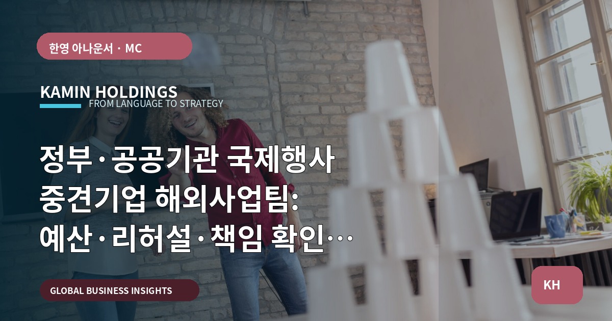 정부·공공기관 국제행사 중견기업 해외사업팀: 예산·리허설·책임 확인 Q&A