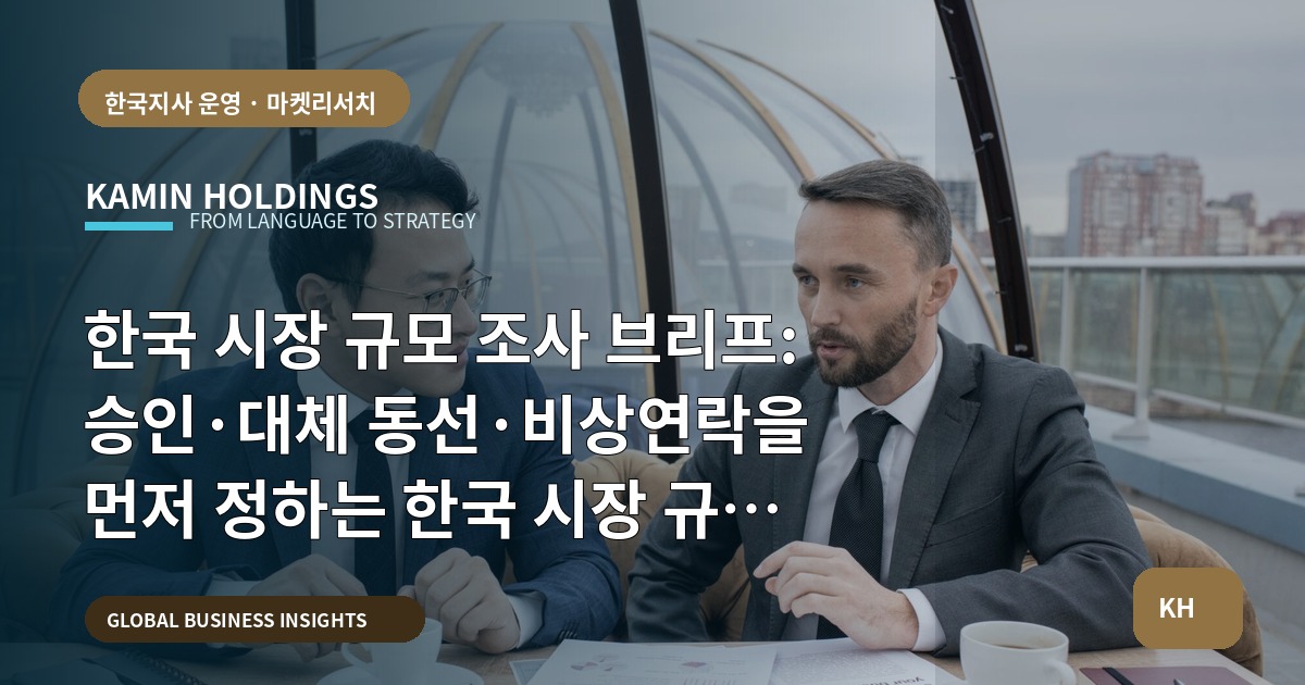 한국 시장 규모 조사 브리프: 승인·대체 동선·비상연락을 먼저 정하는 한국 시장 규모 조사 현안