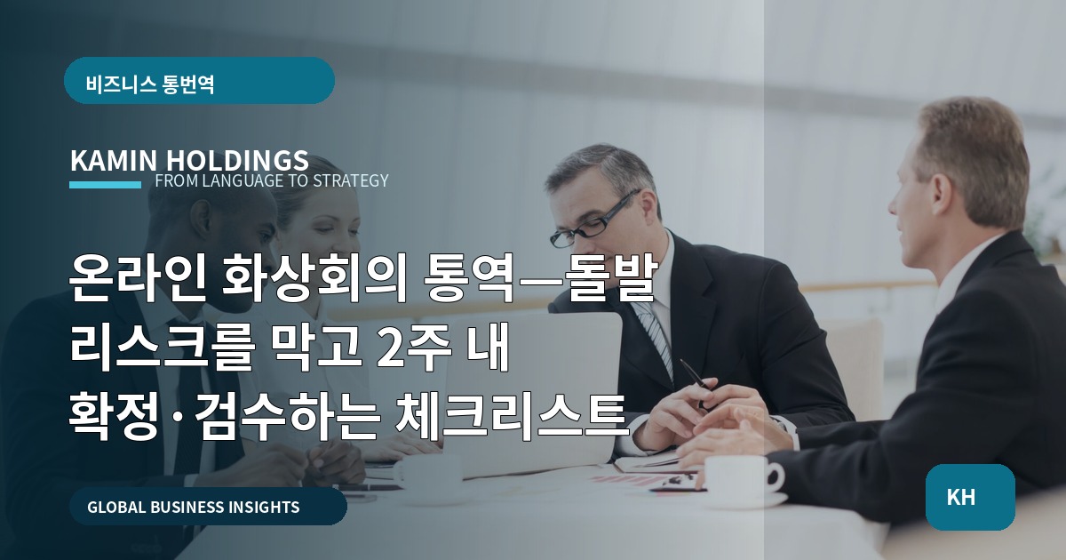 온라인 화상회의 통역—돌발 리스크를 막고 2주 내 확정·검수하는 체크리스트